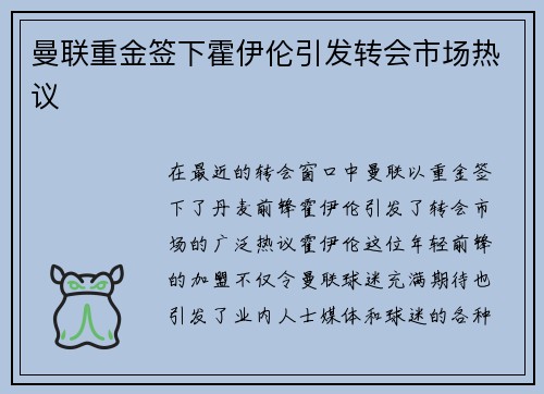 曼联重金签下霍伊伦引发转会市场热议