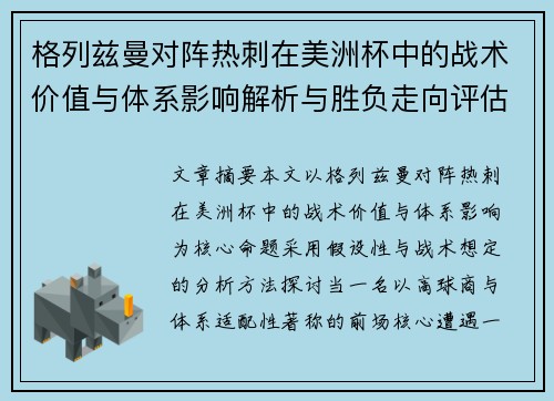 格列兹曼对阵热刺在美洲杯中的战术价值与体系影响解析与胜负走向评估