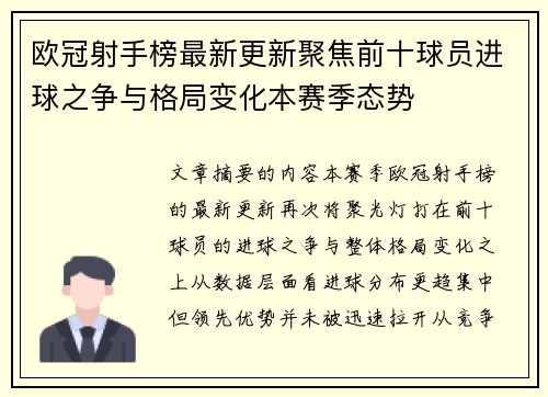 欧冠射手榜最新更新聚焦前十球员进球之争与格局变化本赛季态势
