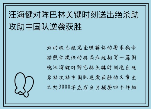 汪海健对阵巴林关键时刻送出绝杀助攻助中国队逆袭获胜