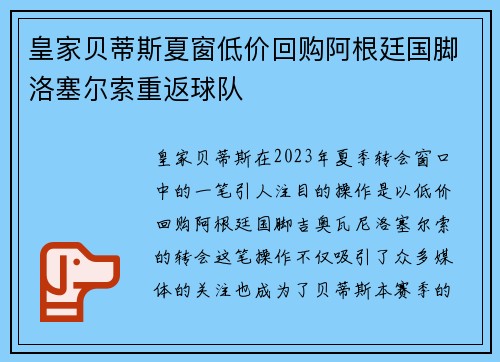 皇家贝蒂斯夏窗低价回购阿根廷国脚洛塞尔索重返球队