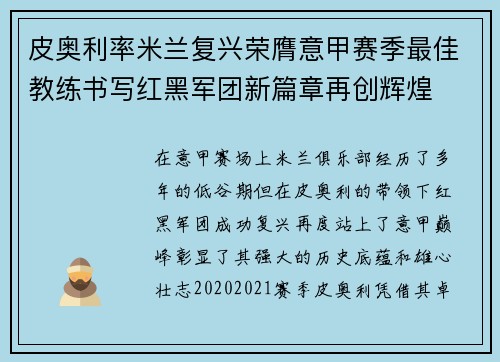 皮奥利率米兰复兴荣膺意甲赛季最佳教练书写红黑军团新篇章再创辉煌