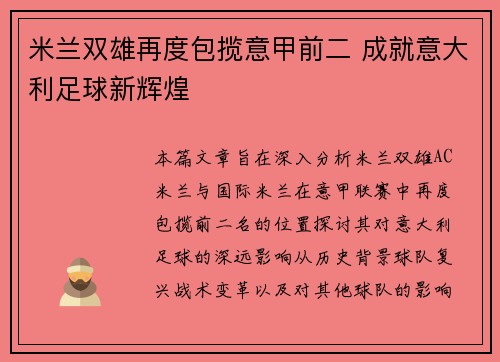 米兰双雄再度包揽意甲前二 成就意大利足球新辉煌